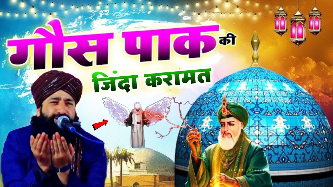 Gaus Pak Ki Zinda Karamat || Mufti Hammad Raza Moradabadi || Hammad Raza ki Takrir 