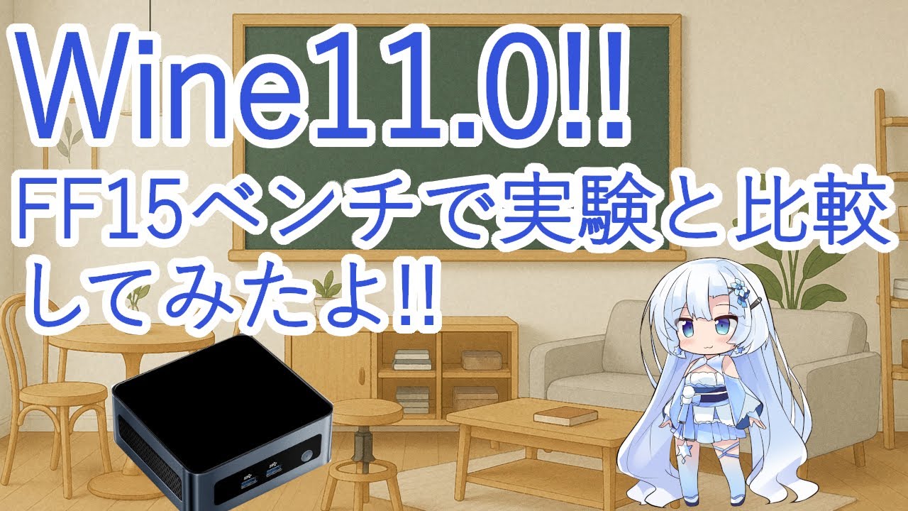 Wine11.0!!FF15ベンチで実験と比較してみたよ!!
