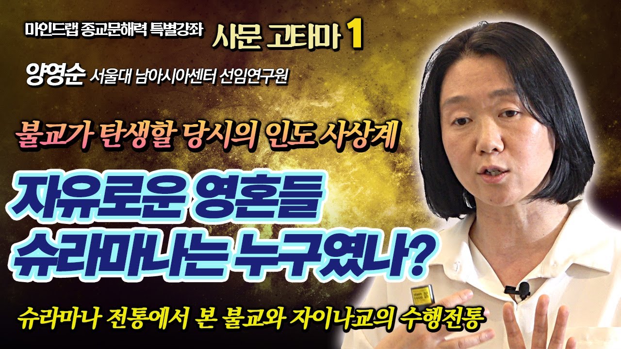 슈라마나 전통으로 불교를 바라보면 달라지는 것들  [양영순 사문 고따마 1강]