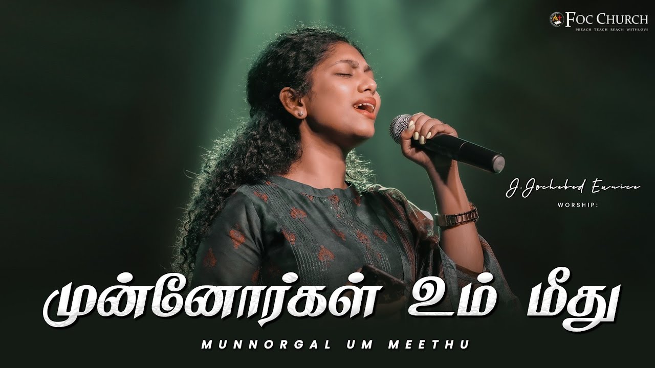 Предки на тебе | МУННОРГАЛ УМ МЕТУ | И.ИОХЕВЕД ЮНИСЕ | #tamilchristiansongs