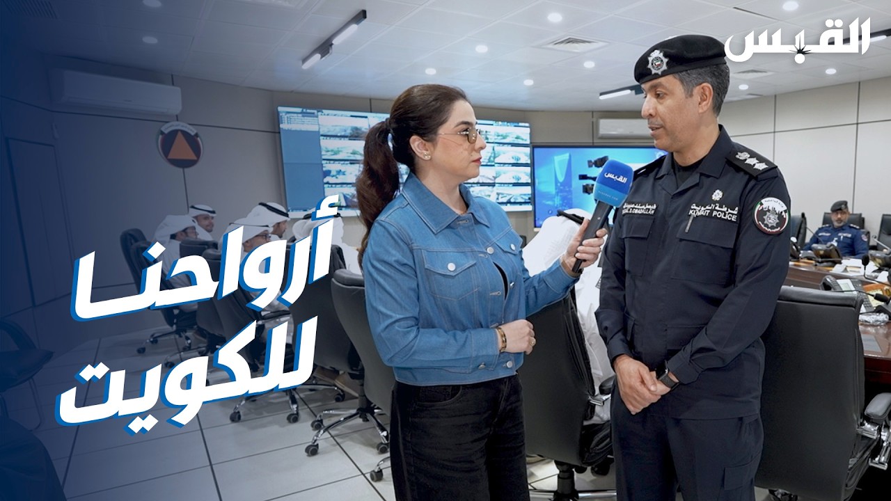 بيبي في «الدفاع المدني».. تكاتف الجهات الحكومية لخدمة الوطن