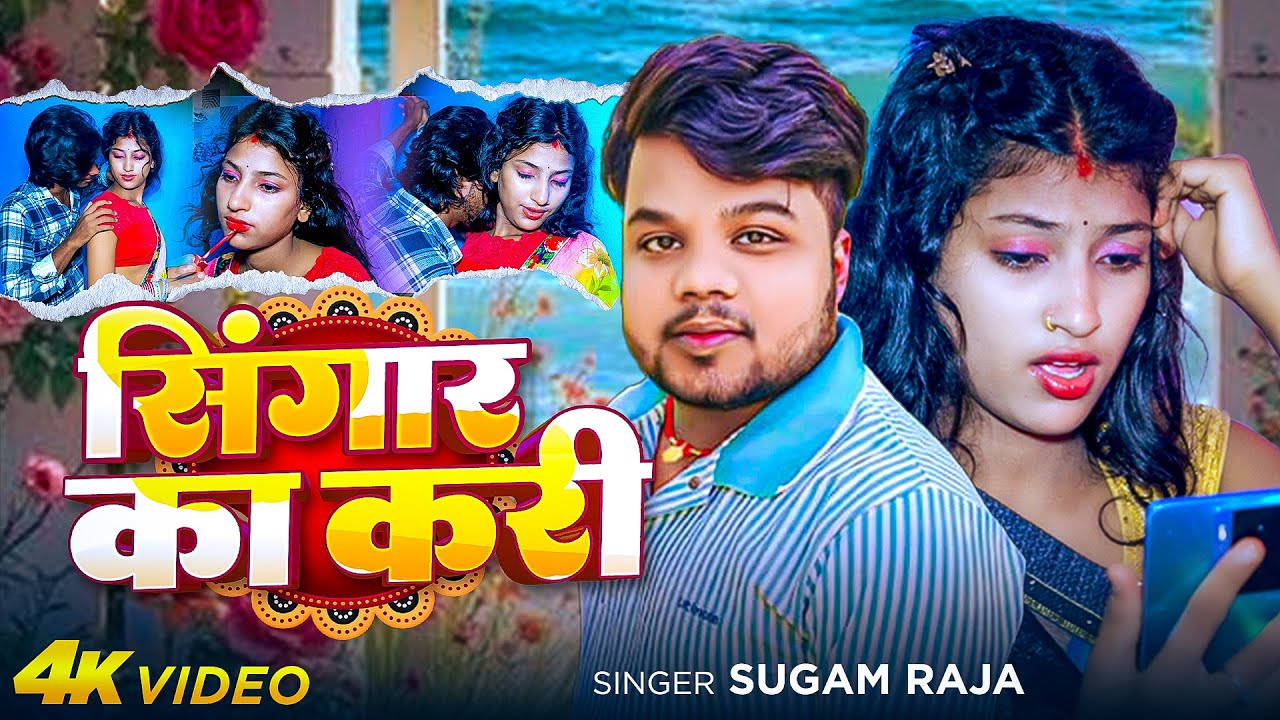 #Video | सिंगार का करी | #Sugam Raja | Singar Ka Kari | New Bhojpuri Song 2025