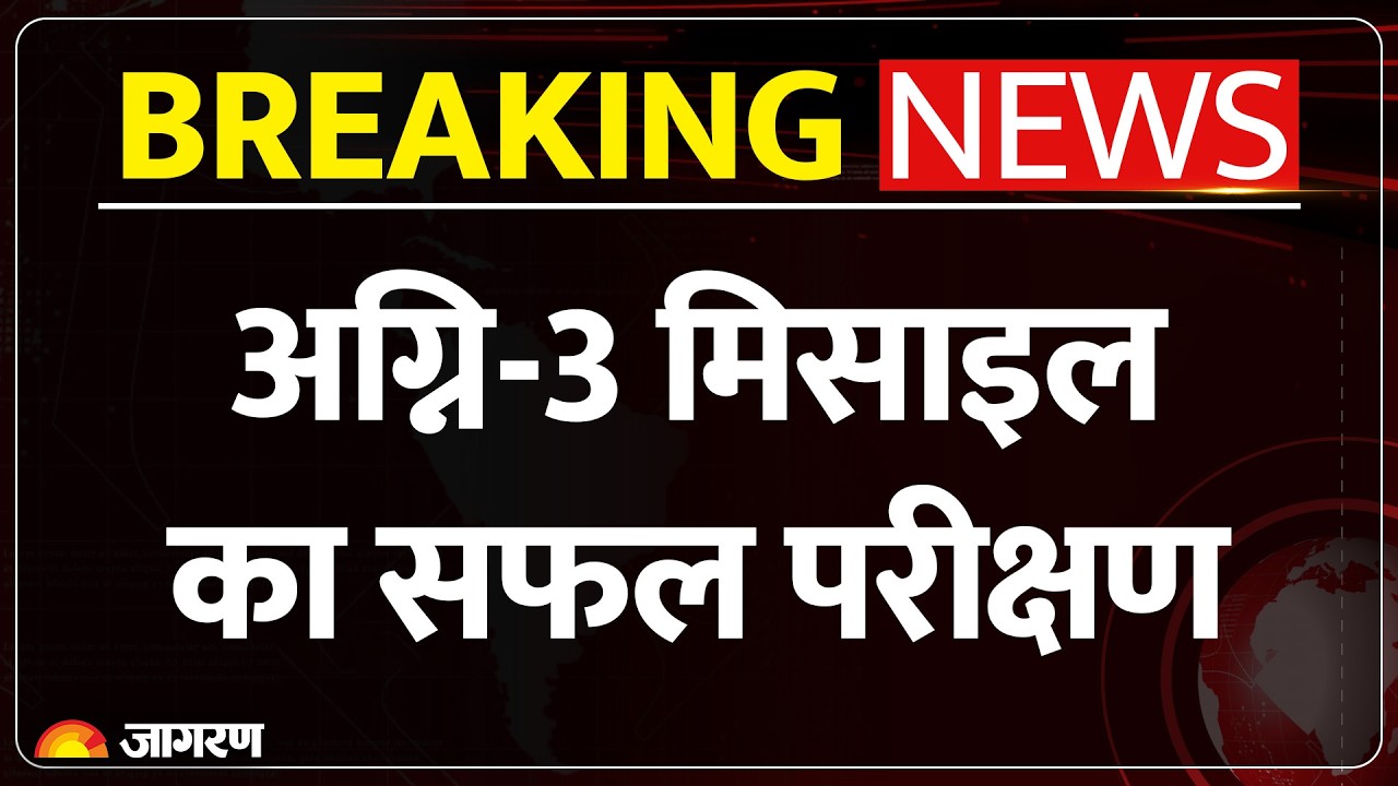 Agni-3 Missile: अग्नि-3 मिसाइल का सफल परीक्षण | Breaking News | DRDO | Defence