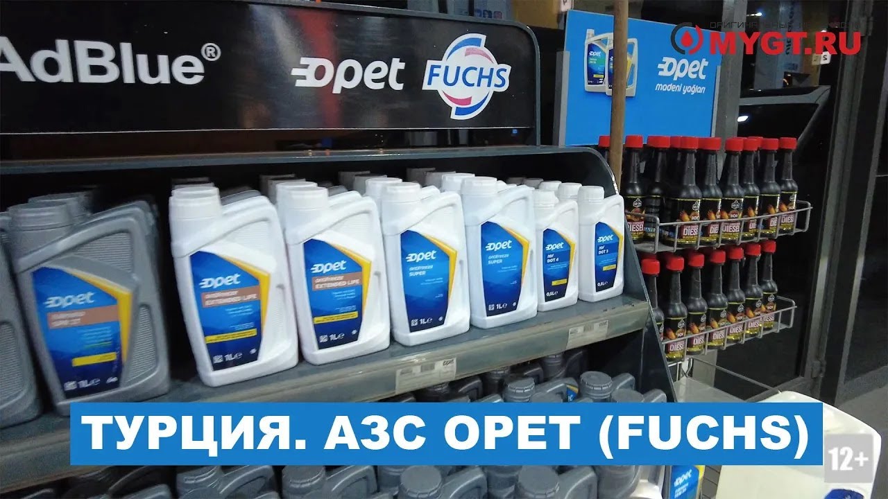 #не_о_работе ТУРЦИЯ АЗС OPET FUCHS вторая по количеству АЗС компания в Турции #anton_mygt