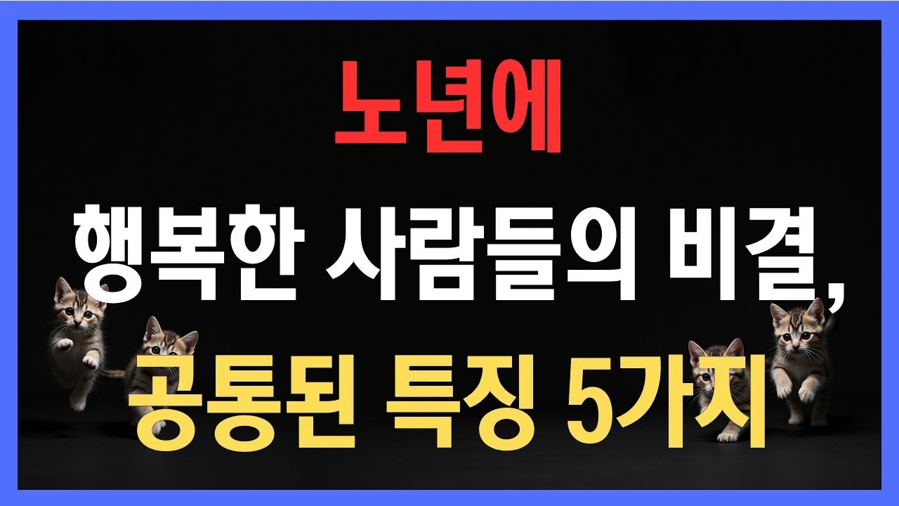 왜 어떤 사람은 더 행복할까? 노년에 행복한 사람들의 비결, 공통된 특징 5가지