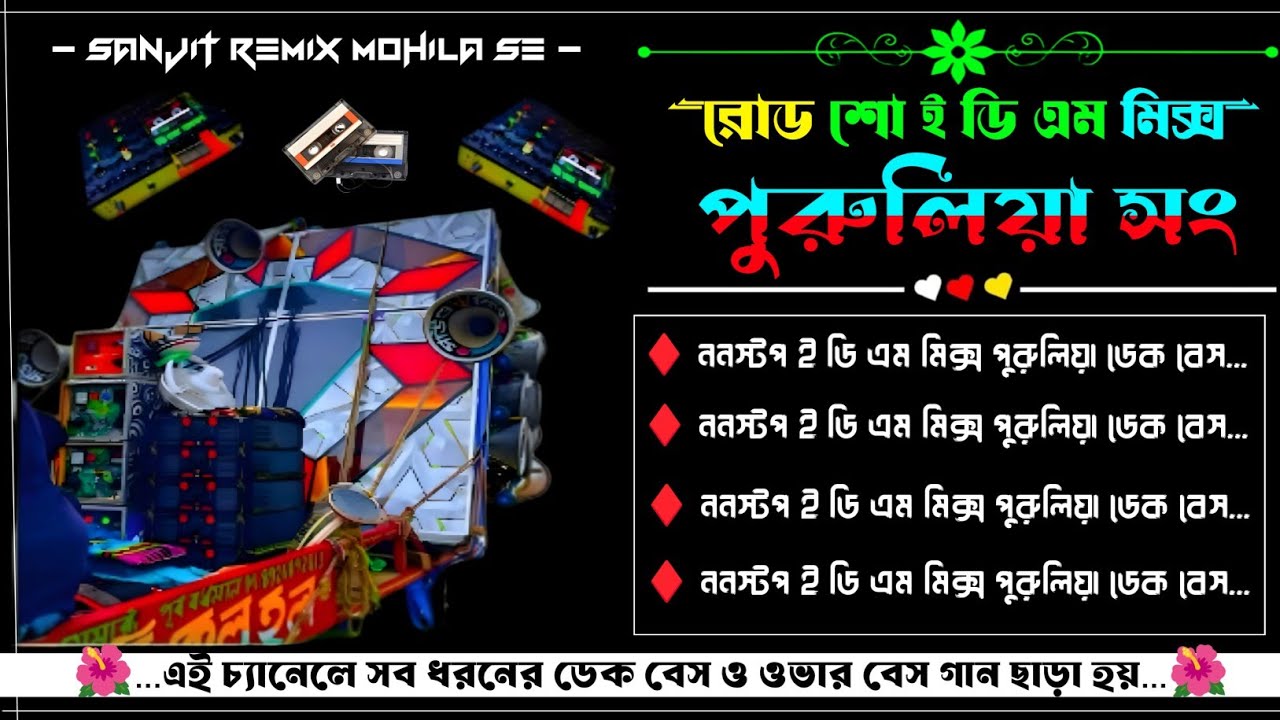 ✨রোডশো ই ডি এম মিক্স পিরুলিয়া সং 🎧 ননস্টপ ই ডি এম মিক্স পুরুলিয়া ডেক বেস+ওভার বেস || Sanjit Remix…