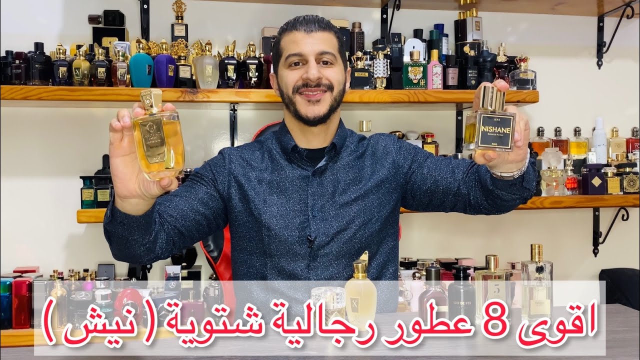 أقوى 8 عطور رجالية شتوية 2022 و 2023 ( نيش )