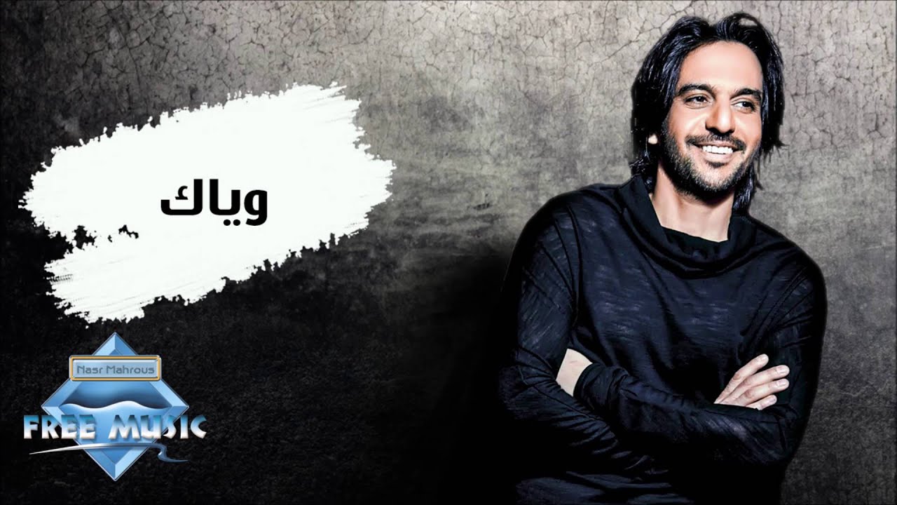 Bahaa Sultan - Wayyak | بهاء سلطان - وياك