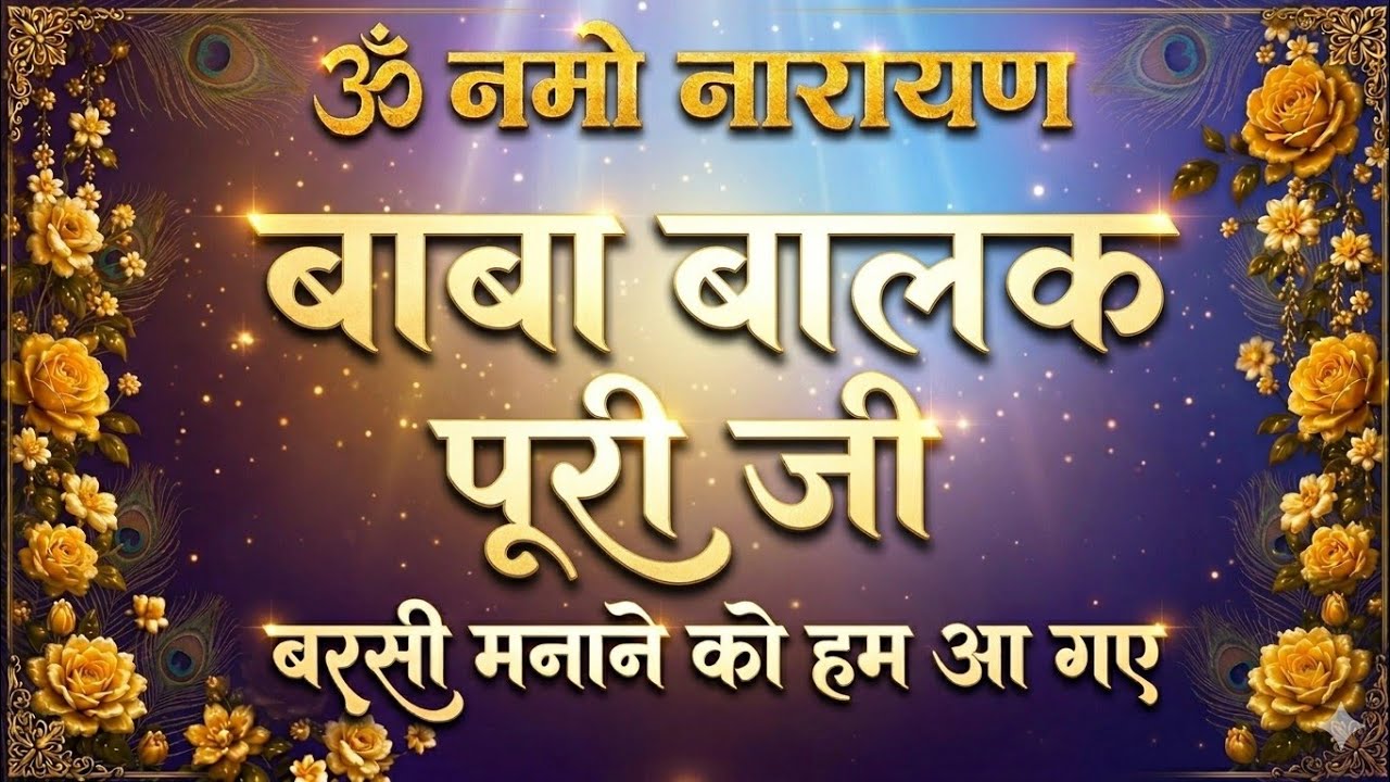 Swami Balak Puri Barsi Teri manane Ham a gaye #sabkepyarebabaji
