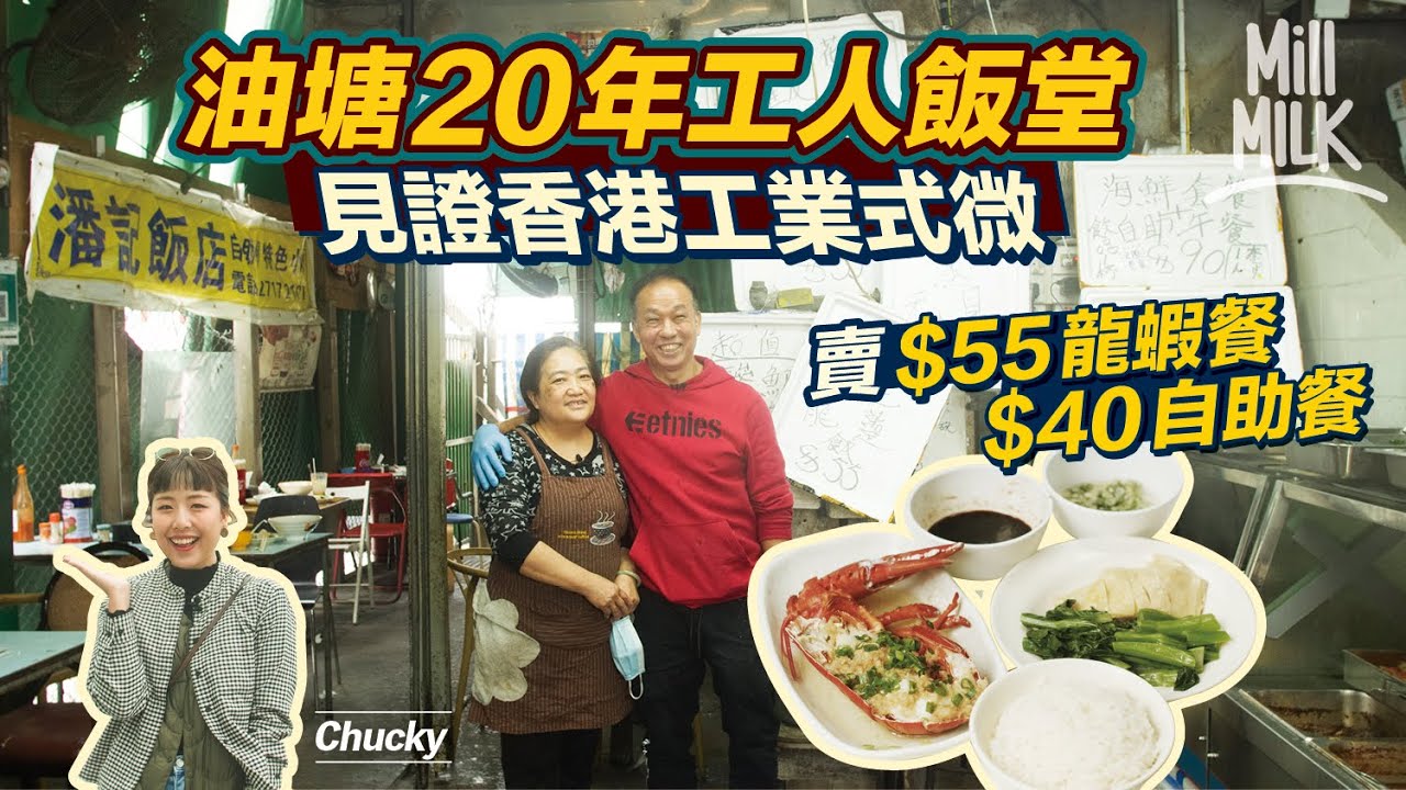 #MM｜油塘超過20年工人飯堂賣$55龍蝦餐 $40自助餐近20款餸菜白飯、粥水、湯及糖水「任裝」食客山長水遠慕名而來 夫妻檔平價飯堂堅持有水準出品 為食客蝕本都做｜#美味道來 #4K