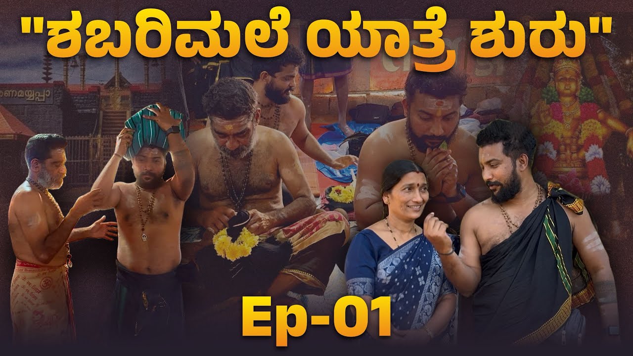 “ಶಬರಿಮಲೆ ಯಾತ್ರೆ ಶುರು” 🥹🙏🏻 Ep-01 