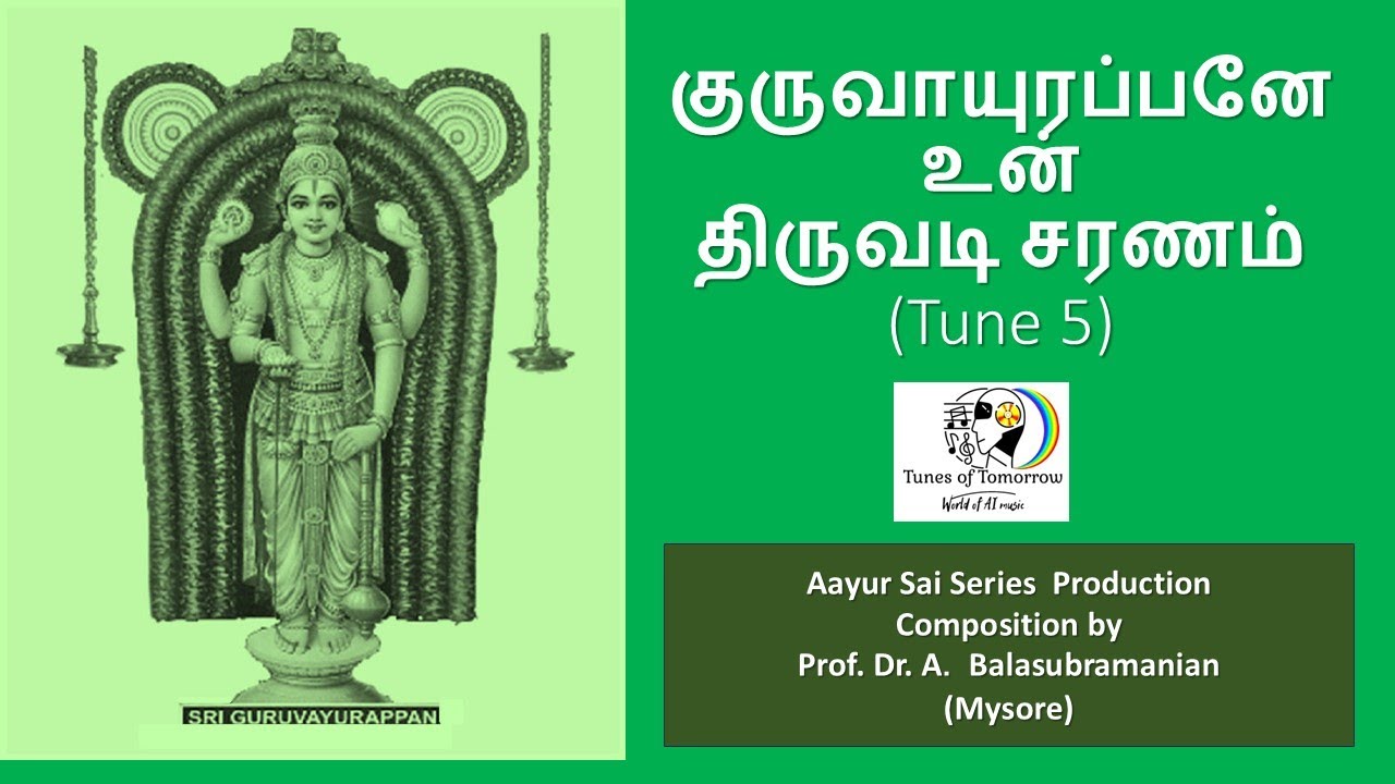 குருவாயுரப்பனே உன்  திருவடி சரணம் (Tune 5)