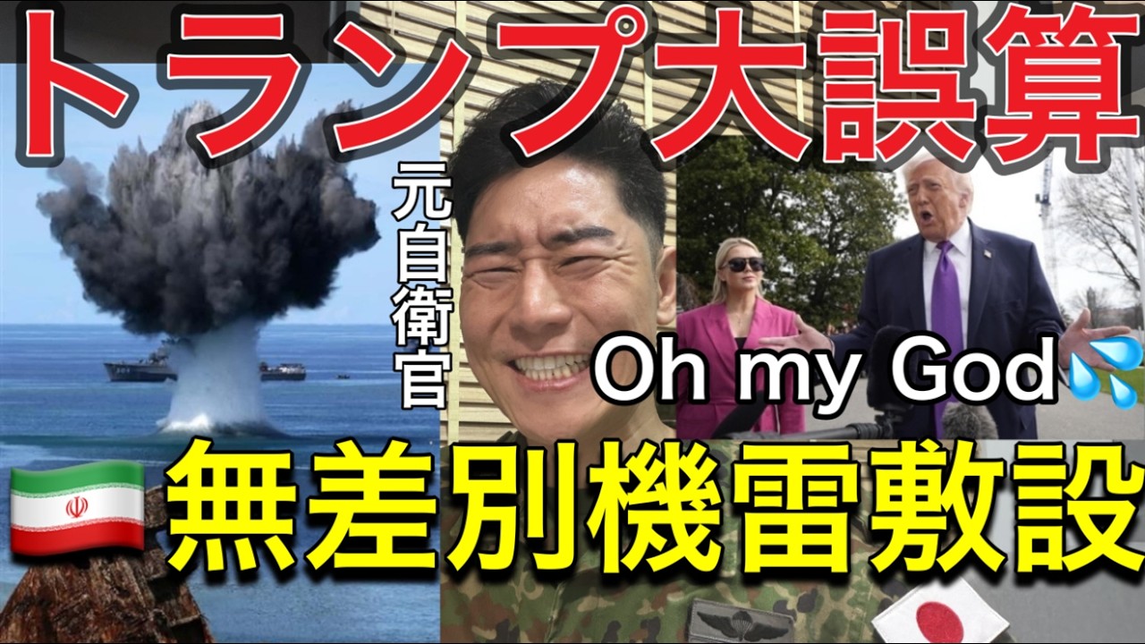 【残念！】トランプ大誤算…イラン“機雷戦”で世界経済崩壊の危機【ホルムズ海峡封鎖で石油パニック】海上自衛隊ホルムズ海峡機雷掃海派遣について元自衛官が解説。軍事圧勝のはずが戦争が終わらない理由。