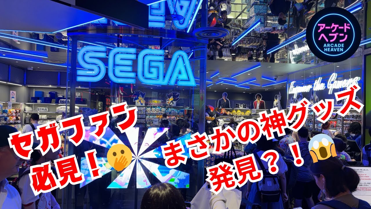セガストアで神グッズ発見！？ファン必見😱