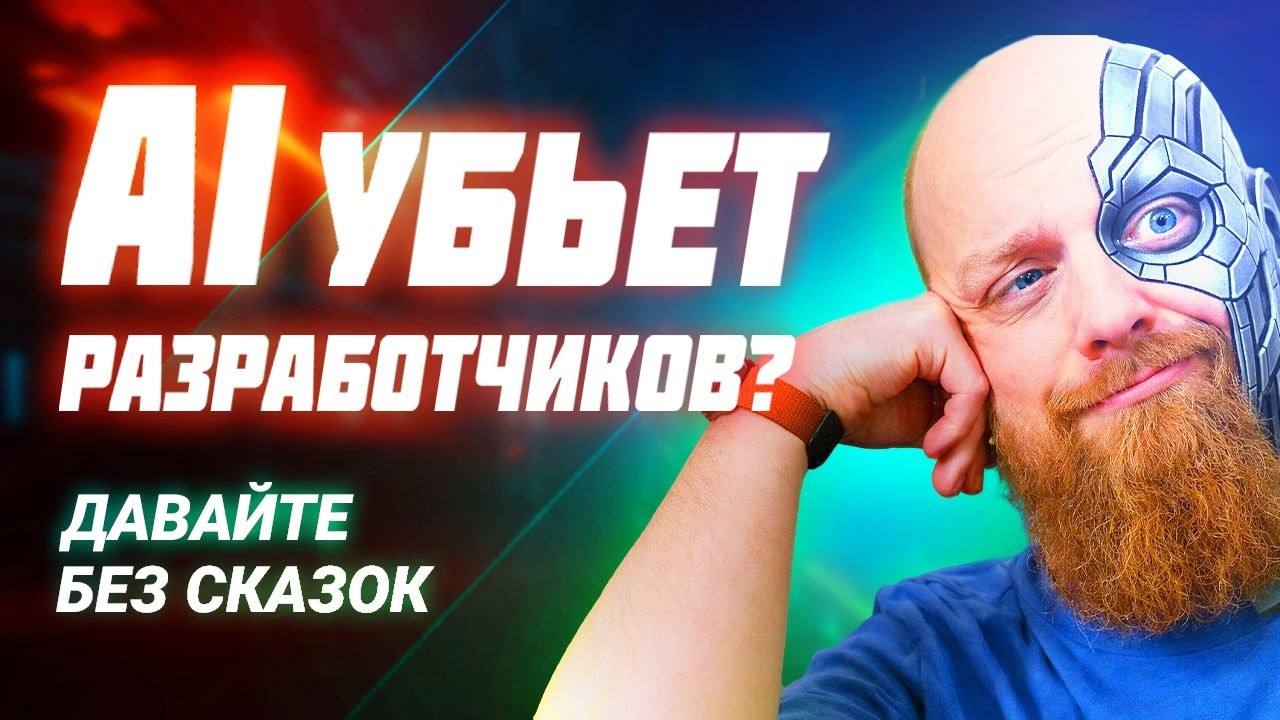 AI убьет разработчиков? Давайте без сказок