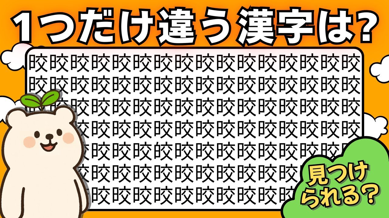 【漢字間違い探し】全部同じ？１つだけ違う漢字を見つけられたら天才 | 脳トレ #022