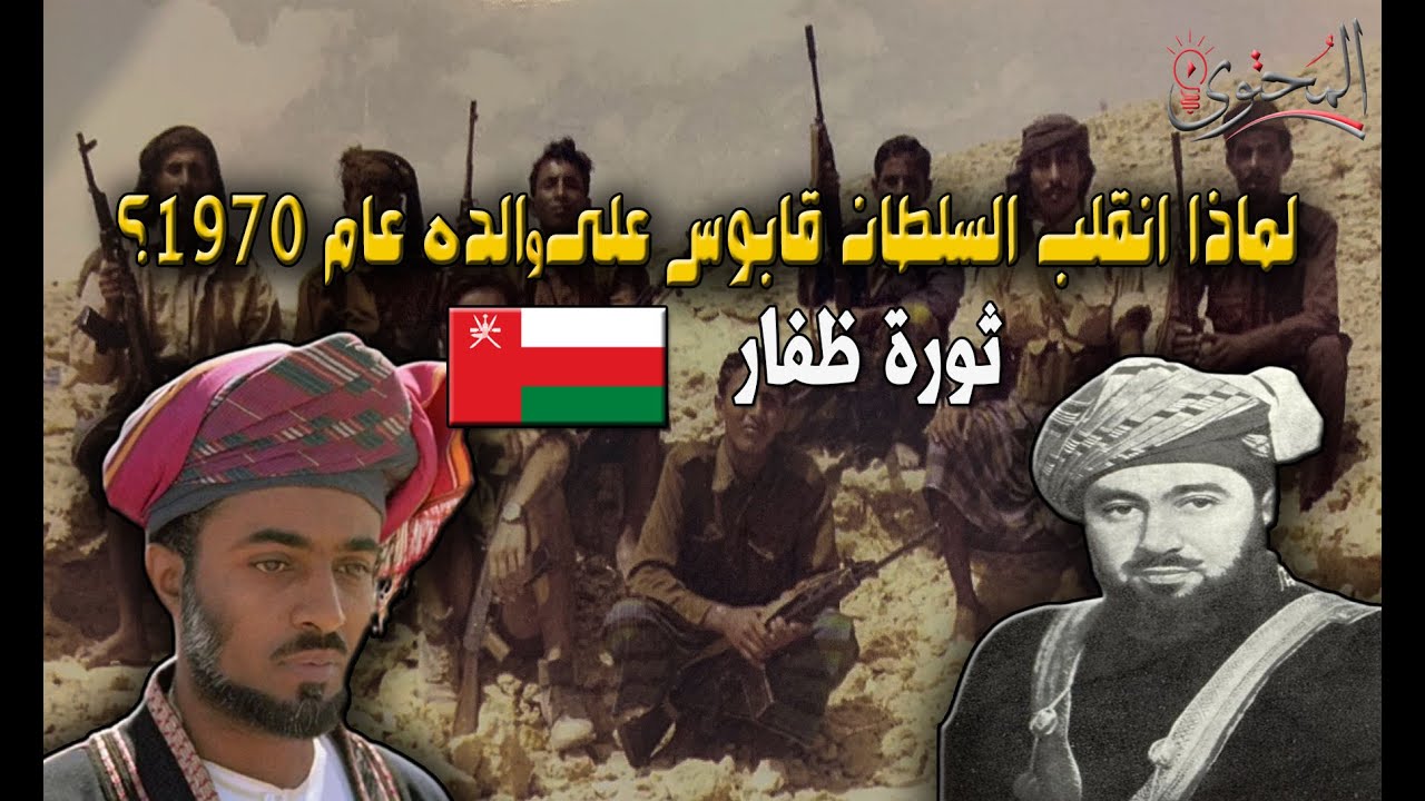 لماذا انقلب السلطان قابوس على والده السلطان سعيد عام 1970 ؟ | ثورة ظفار
