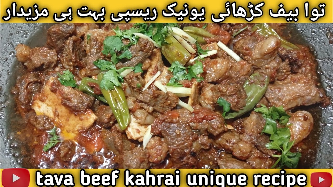 توا بیف کڑھائی یونیک ریسپی بہت ہی مزیدار tava beef kahrai unique recipe