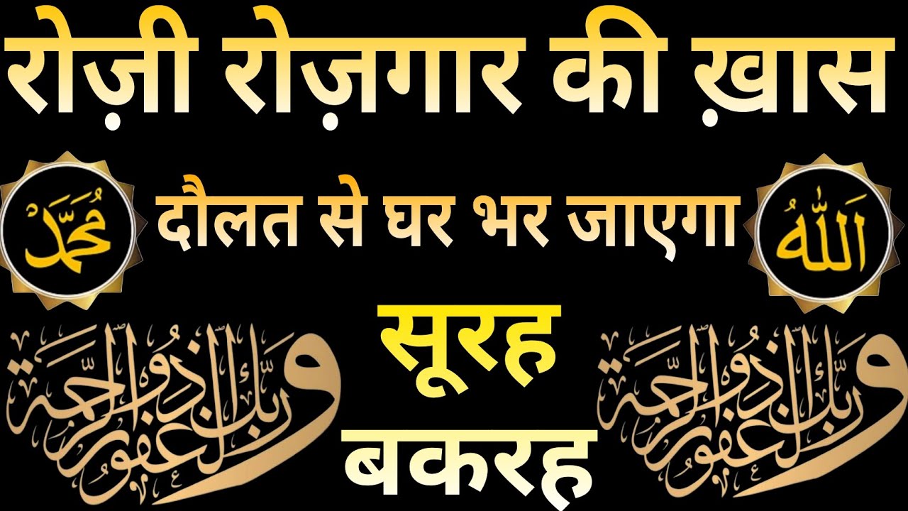 Surah Baqarah for Rozi Rozgar ki Dua | DOLAT से घर भर जाएगा | Surah Baqarah Full Tilawat | 