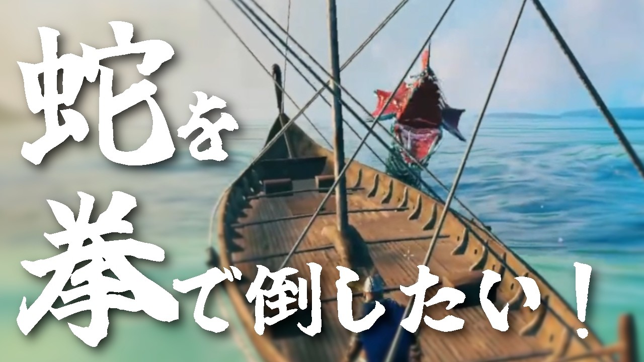 【Valheim】蛇を拳で倒したい！！