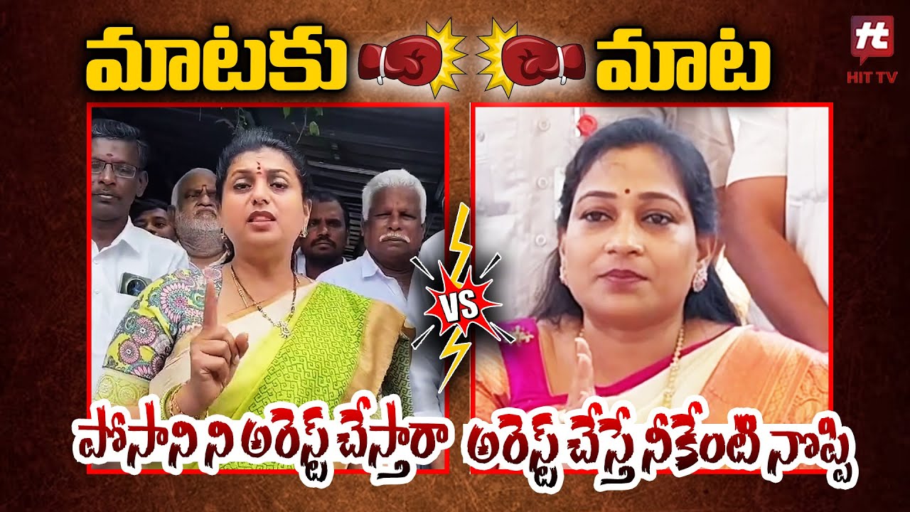 Heated Argument Between Rk Roja Vs Minister Vangalapudi Anitha | Posani Arrest | @HITTVOFFICIAL