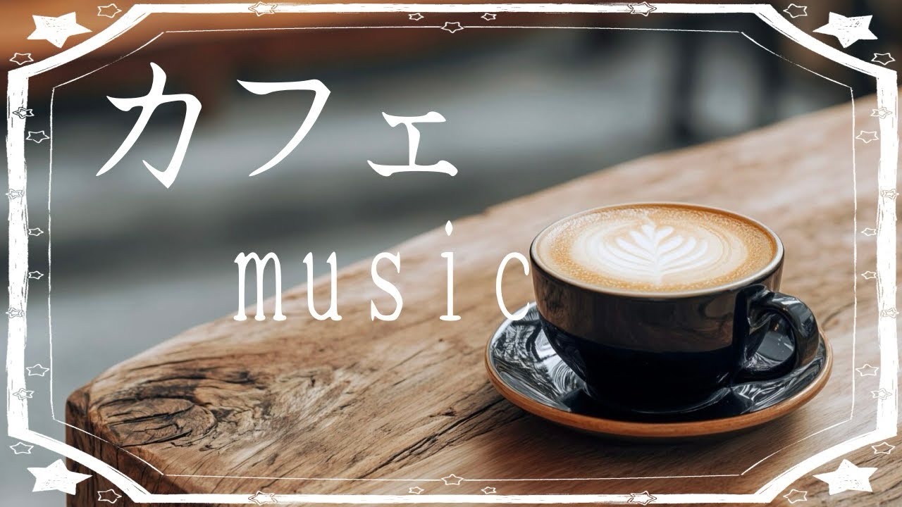 【15分】おしゃれな心安らぐカフェBGM【作業用BGM】