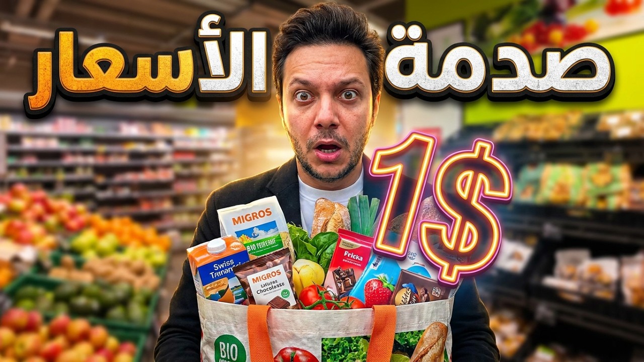 أسعار سويسرا