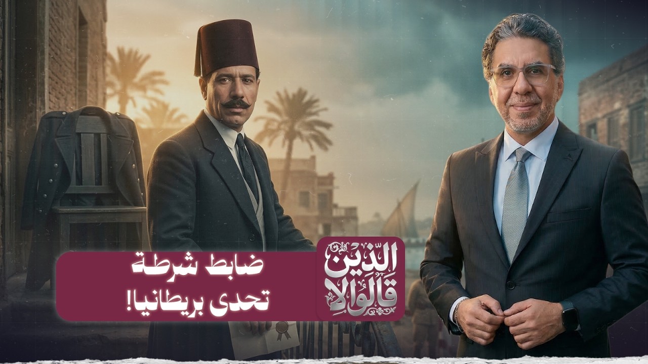 حافظ دنيا..ضابط شرطة يهزم بريطانيا ويصبح ملكًا على فارسكور!