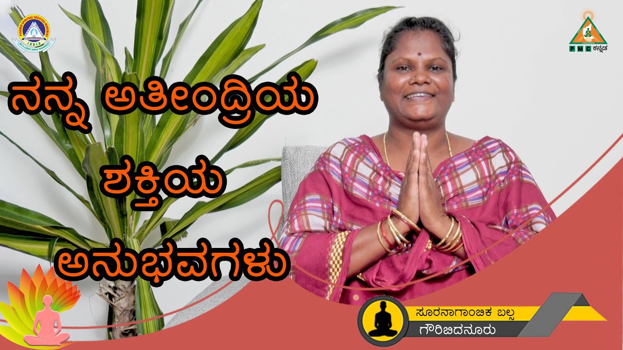 ನನ್ನ ಅತೀಂದ್ರಿಯ ಶಕ್ತಿಯ ಅನುಭವಗಳು | My Psychic Experiences |#PMC Kannada.