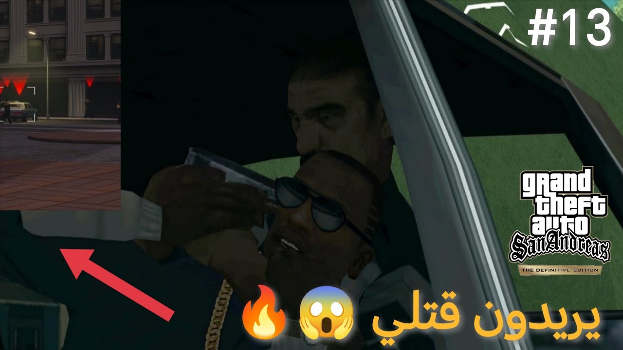 شخص يريد اغتيالي 😱🔥لكن حدث شيء مميز في لعبة gta san andreas the definitive edition 