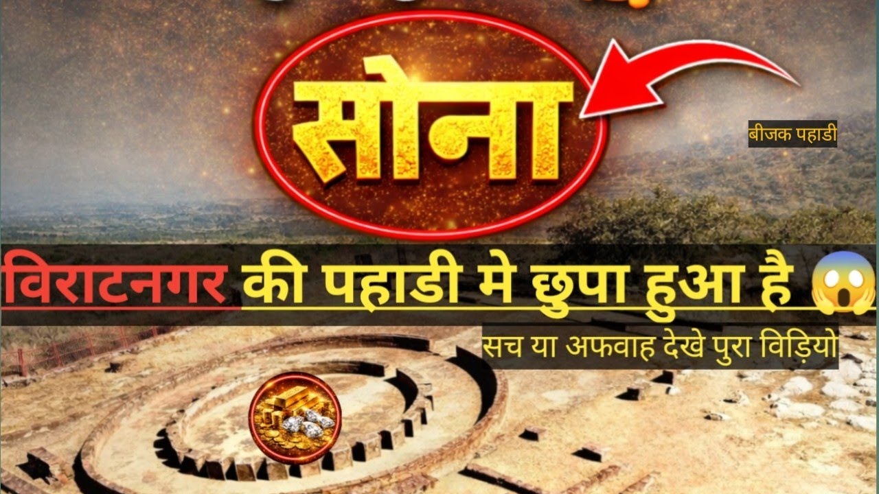 विराटनगर की बीजक पहाड़ी में क्या सच में छुपा है सोना?😱  सच या अफवाह महाभारत कालीन !!