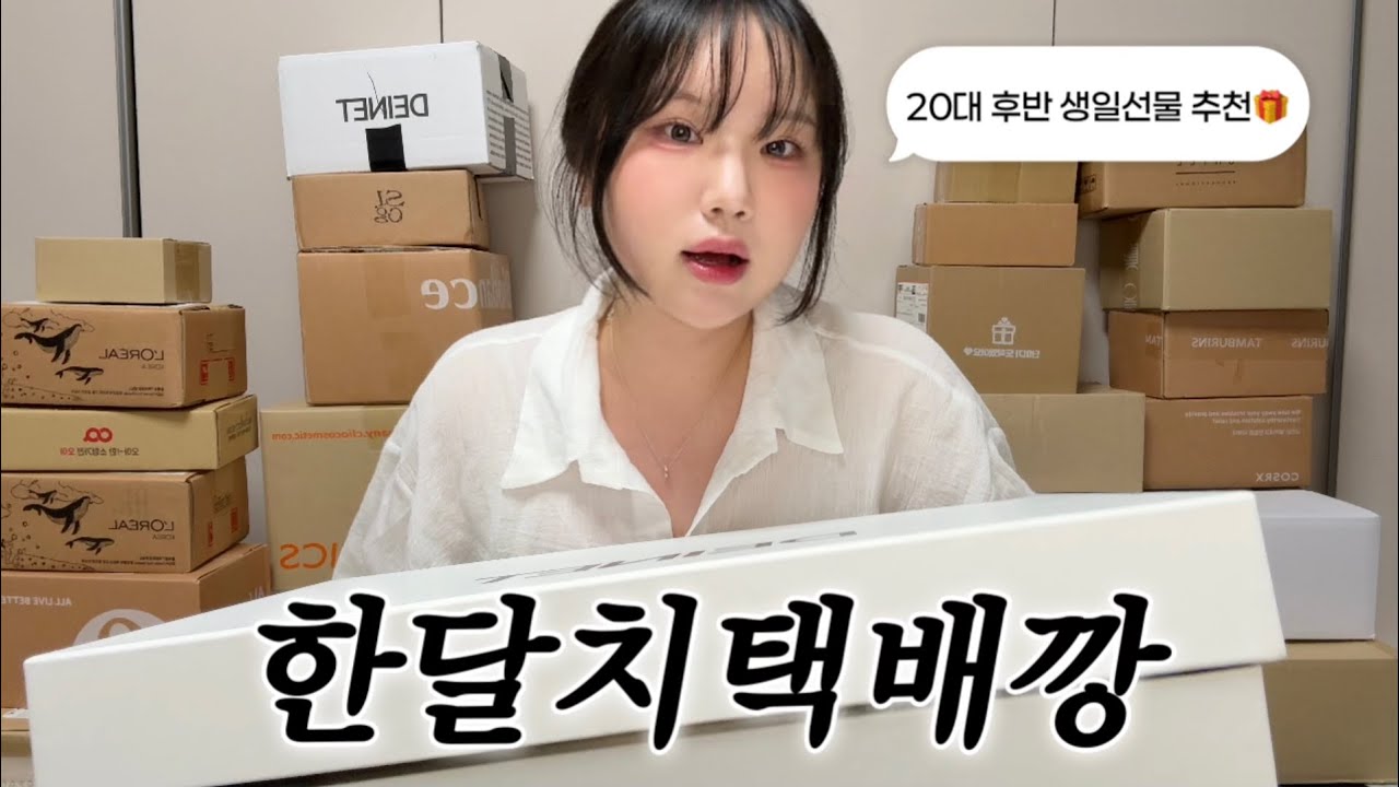 UNBOXING📦 택배 28개..! 카카오톡•29cm 생일선물추천, 최근에 산 가방, 악세서리, 러닝화👟