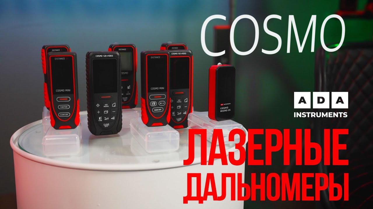 КАКОЙ ДАЛЬНОМЕР ВЫБРАТЬ - ОБЗОР ДАЛЬНОМЕРОВ ADA COSMO!