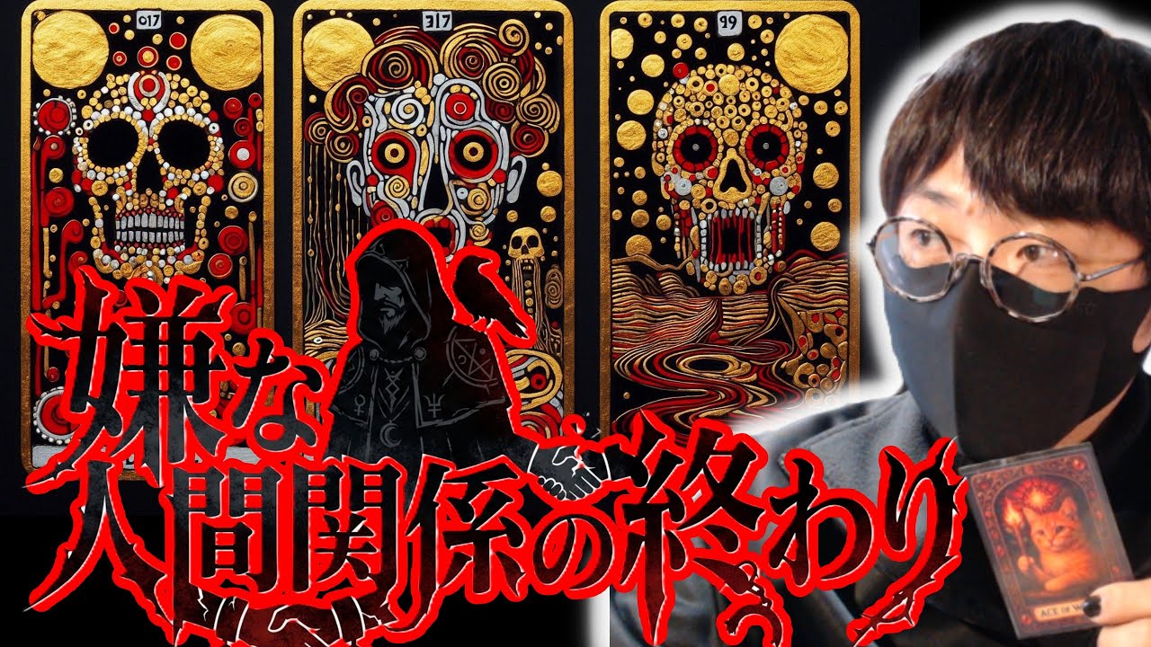 苦い人間関係の終結 苦しんできたあなたへ🔥強制終了⚡タロットカード占い🔮