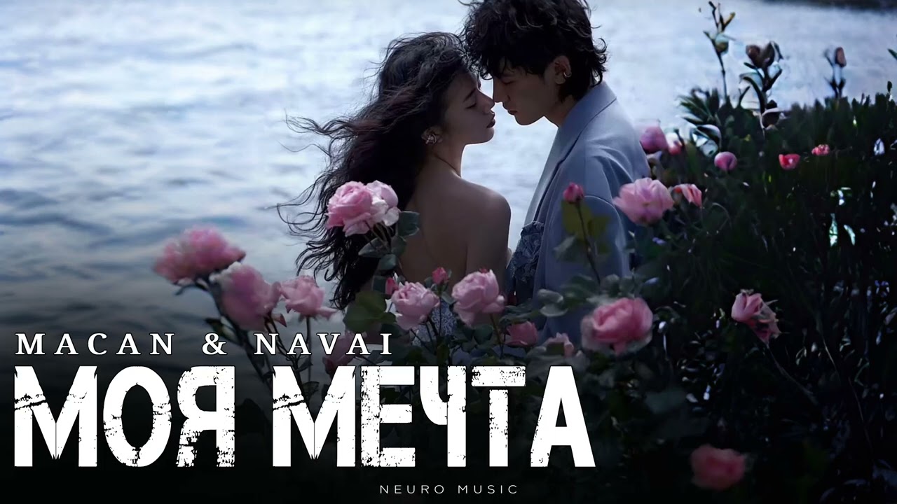 MACAN & NAVAI - Моя мечта | Премьера трека 2025