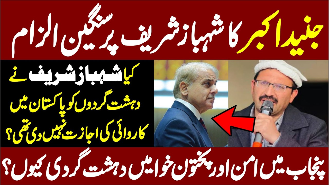 PTI Junaid Akbar Comedown Hard On PM Shahbaz Sharif ||