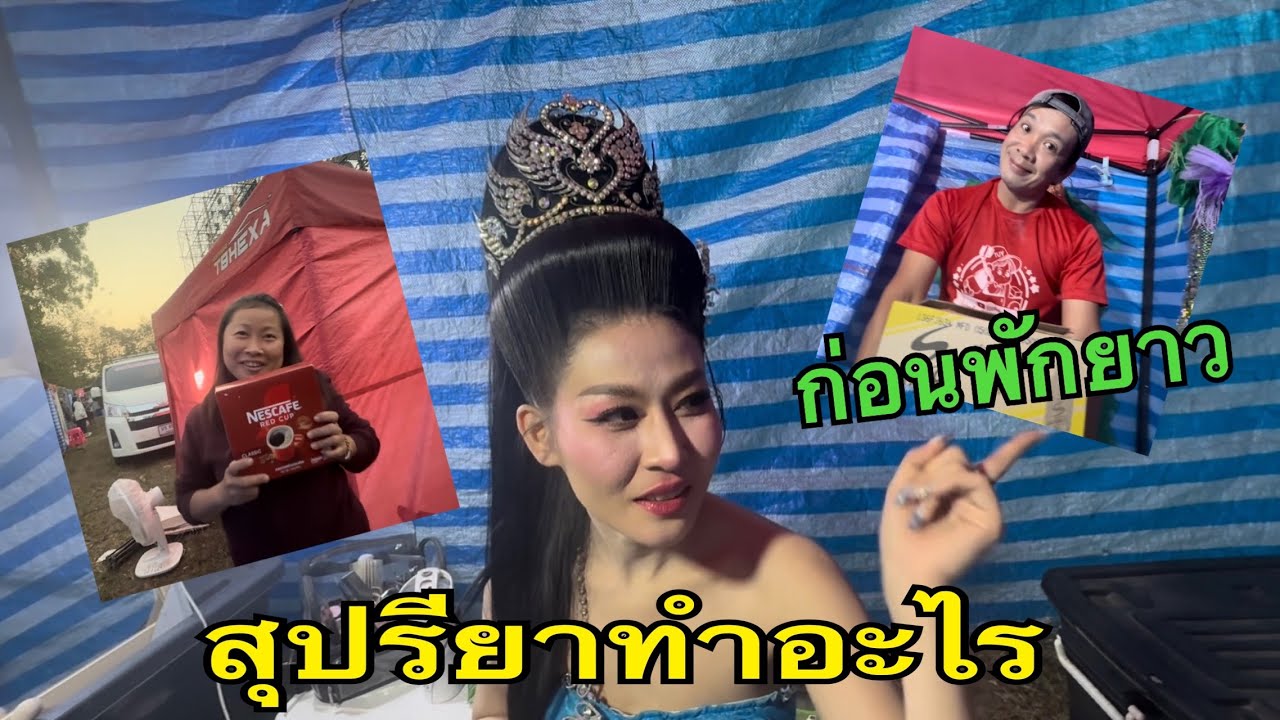 ก่อนวันหยุด #น้ำหวานสุปรียา #สาวน้อยลำเพลินshow 