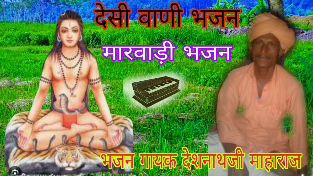 देसी वाणी भजन गायक देश नाथजी महाराज