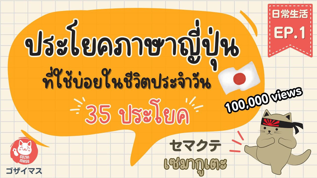 ประโยคภาษาญี่ปุ่นที่ใช้บ่อยในชีวิตประจำวัน Ep.1 | ญี่ปุ่นในชีวิตประจำวัน | gozaimasu