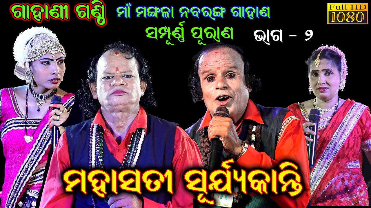 ମହାସତୀ ସୂର୍ଯ୍ୟକାନ୍ତି ସମ୍ପୂର୍ଣ ପୁରାଣ || Odia Gahani Ganthi | Nabaranga Gahani |Gahani Ganthi Part - 2