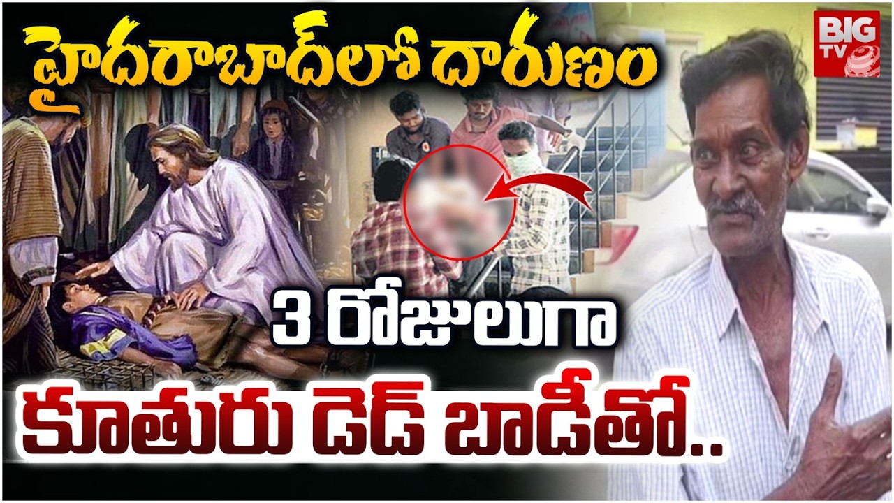 Kukatpalli Daughter Inicndent: ఇంట్లోనే కూతురు శవంతో | Kukatpally Family Shocking Incident | BIG TV