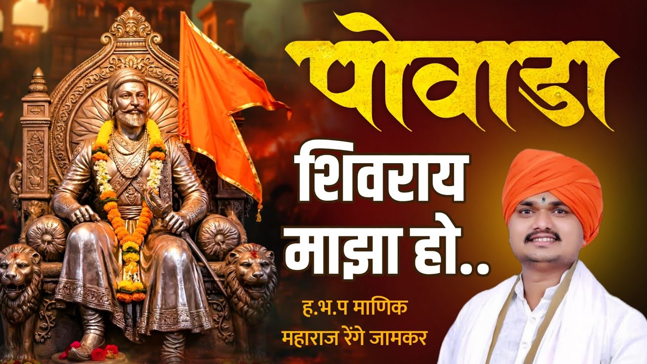 पोवाडा शिवराय माझा हो#नविन रचना-ह.भ.प माणिक महाराज रेंगे/Pawada-Chhatrapati Shivaji Maharaj