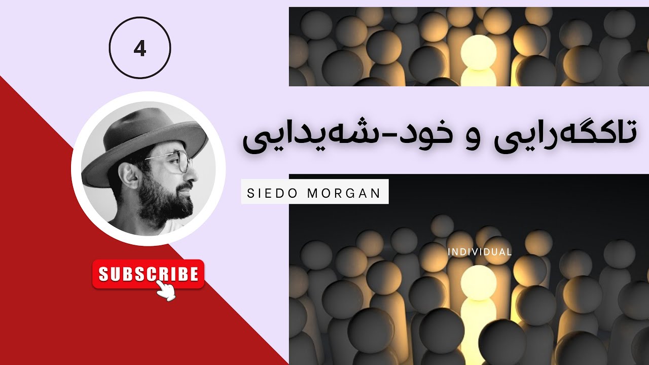 تاکگەرایی و خود-شەیدایی/ بەشى چوارەم
