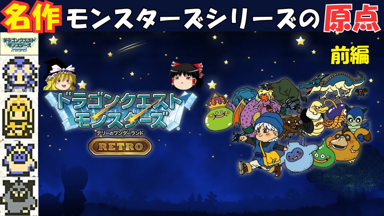 【ゆっくり実況】テリーのワンダーランド　前編