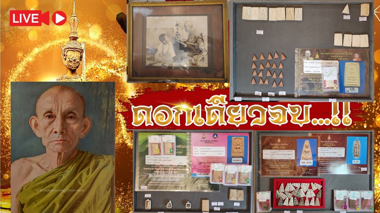 หาเงินเติมกองผ้าป่าเด็กกำพร้าบ้านพักคนชรา(พระ ลพ.กวย)ดอกเดียวจบ18/3/69