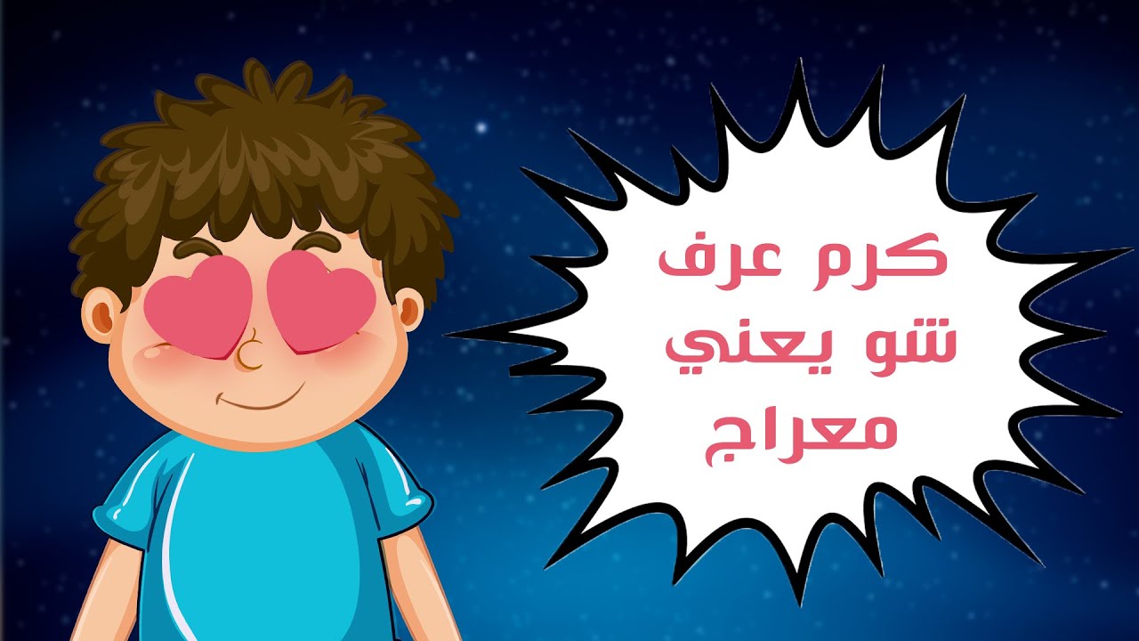 كرم عرف شو يعني معراج 🌌 | رحلة المعراج
