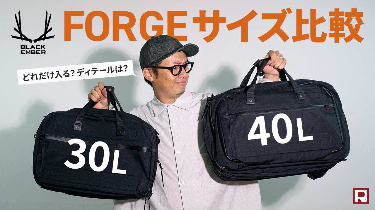 【ブラックエンバーFORGE比較】出張や海外旅行におすすめな大容量ビジネスリュック フォージ30L vs 40L｜バックパック・ソフトブリーフ・ショルダーと便利な3way！BLACK EMBER
