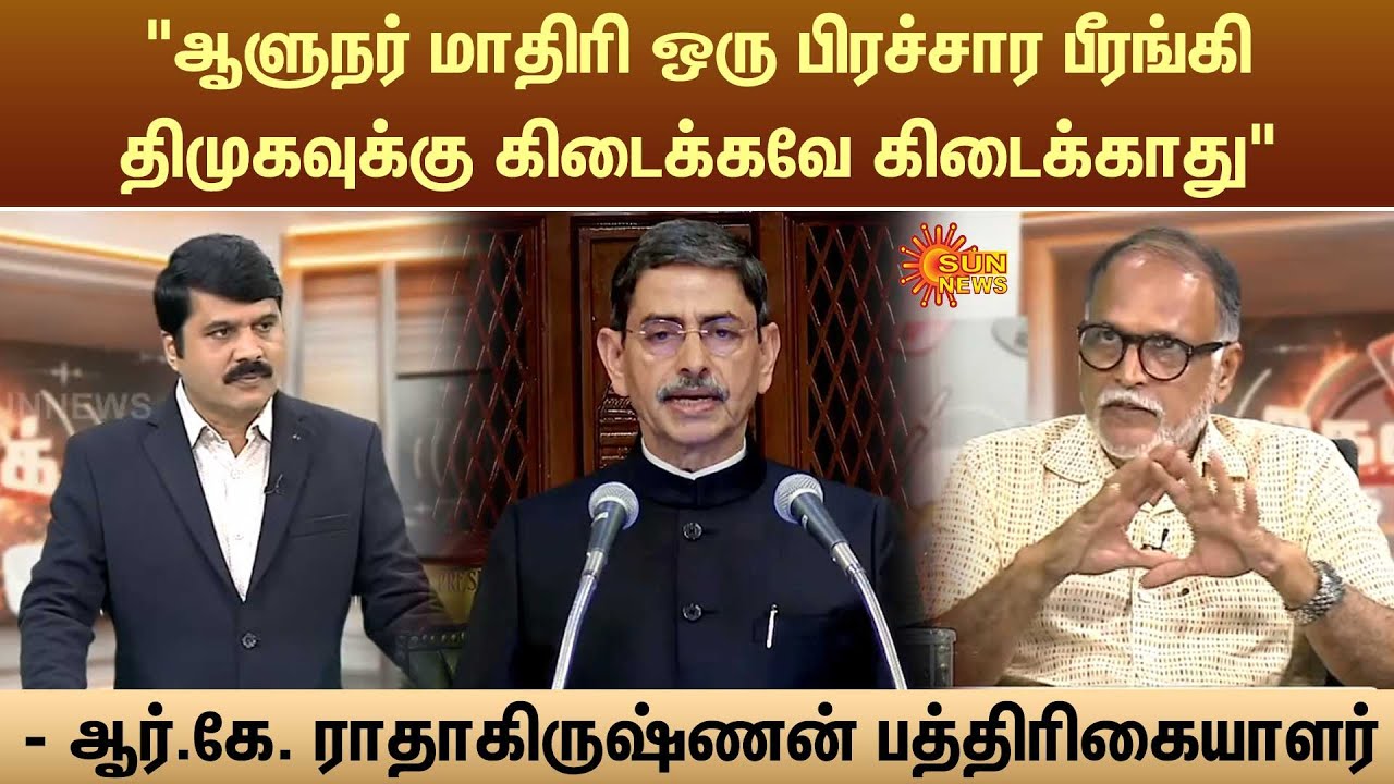ஆளுநர் மாதிரி ஒரு பிரச்சார பீரங்கி திமுகவுக்கு கிடைக்கவே கிடைக்காது” - R.K ராதாகிருஷ்ணன் | Sun News