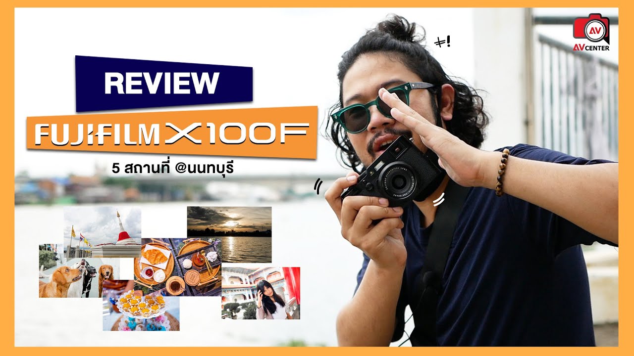 รีวิวกล้อง : Fujifilm X100F กับสถานที่ท่องเที่ยวในจังหวัดนนทบุรี