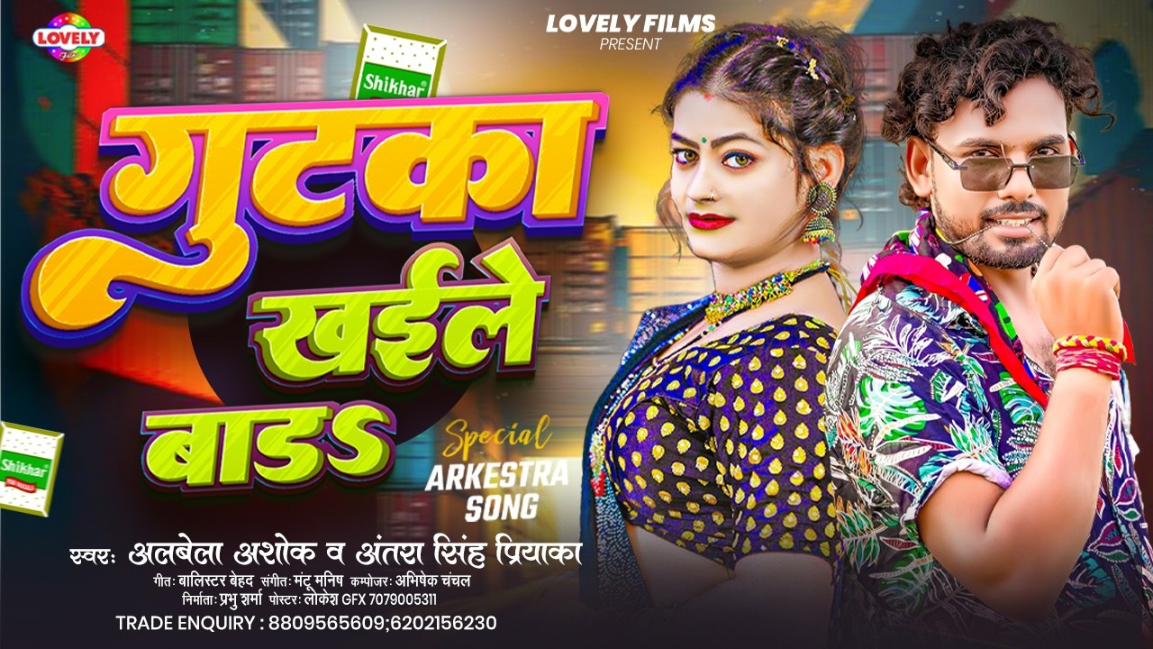 गुटका खईले बाडs #Albela Ashok & #Antra Singh Priyanka | Gutka Khaile Bada | New Arkestra Song 2026